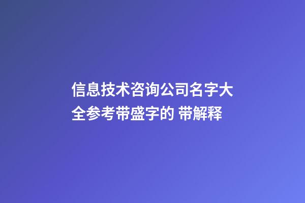 信息技术咨询公司名字大全参考带盛字的 带解释-第1张-公司起名-玄机派